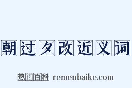 朝过夕改近义词是什么意思的图片